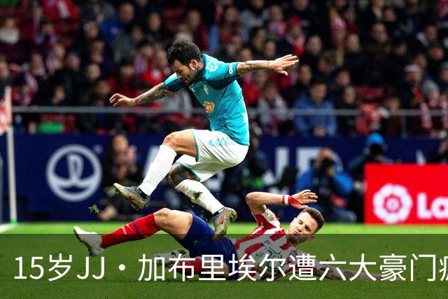 15岁JJ·加布里埃尔遭六大豪门疯抢，曼联青训天才引争议